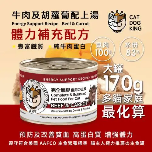 cat dog king貓犬王 大罐主食罐-牛肉+胡蘿蔔 170g
